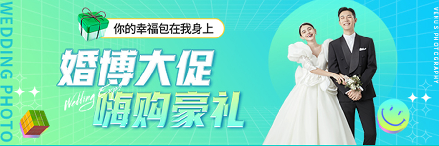 婚禮大促,嗨購好禮